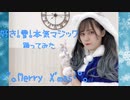 【かなた】好き！雪！本気マジック　踊ってみた【クリスマス】