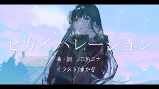 セカイハレーション/可不【まかぎ祭】