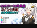 SSH総集編＃371～＃380【コメント返信など】