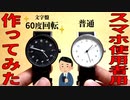 【60°が決め手】ウデに負担がかからない、スマホ使用者用腕時計の紹介と作り方説明と出品してみた【ゆっくり実況】