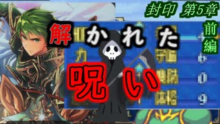 【ゆっくり】封印ハードで抽選ファイアーエムブレム　第5章前編【FE】
