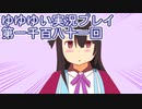 全員集合！　結城友奈は勇者である　花結いのきらめき実況プレイpart1181