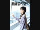 堀江由衣の天使のたまご 第1004回(2021.12.24)