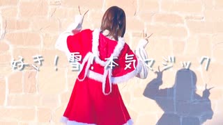 【もちお】好き！雪！本気マジック【踊ってみた】
