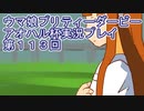 ウマ娘プリティーダービーアオハル杯実況プレイ第１１３回