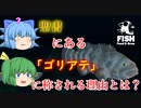 【ゆっくり実況】口に入る物なら何でも！　「巨人」の名を与えられた魚の強さや如何に？【Feed and Grow Fish】
