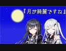 【CoeFont劇場】『月が綺麗ですね』