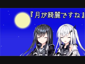 【CoeFont劇場】『月が綺麗ですね』