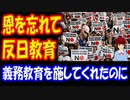 【韓国の反応】 日本から 恩を受けたのに・・・ 韓国の 反日教育は 矛盾に満ちている