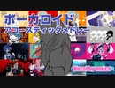 ボカロヒット曲メドレー / ムイカ【歌ってみた】