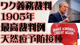 ワク義務裁判　最高裁による1905年判例　天然痘予防接種