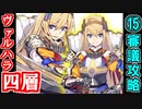 【ヘルの遊戯場】ヴァルハラ・四層・超難 15審議【御城プロジェクト:RE】