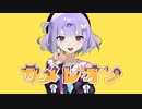 カメレオン/歌ってみた。Aug-あうぐ-