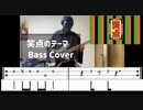 【TAB譜付き】笑点のテーマのベースを弾いてみた