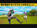 【小技集】当たり判定がバグってるチートスキン知ってますか？チャプター３最強バグ小技裏技集！【FORTNITE/フォートナイト】