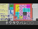 【はじめてゲームプログラミング】チクタクバン○○【ニンテンドースイッチ】