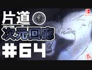 轟く片道勇者+#64＿次元回廊⑩【実況/Switch版】