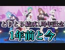 【Tr!c trac】1周年記念 & クリスマスライブ  1年前と今【切り抜き】
