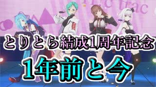 【Tr!c trac】1周年記念 & クリスマスライブ  1年前と今【切り抜き】