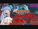 【メトロイドドレッド】琴葉葵の惑星ZDRHard0%弾丸ツアー 2日目【A.I.VOICE & CeVIO AI実況プレイ】