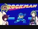 【ロックマン】ゲームセンタートウホックス メタルずんだヒーロー！ 前編【東北姉妹】