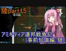 【FromTheDepths】アミキティア連邦戦争記(事前知識編)：陸part15