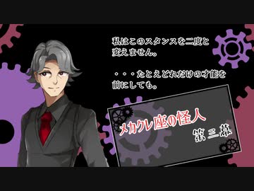 【メカクレ卓のCoC】メカクレ座の怪人　第三幕【実卓リプレイ】