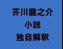 芥川龍之介 小説 独自解釈「出来上った人――室生犀星氏――」（朗読：神野守）
