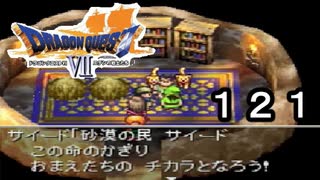 【ドラゴンクエストVII　エデンの戦士たち】誇り高き砂漠の民かは人によるpart121