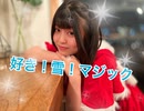【アイドル】好き！雪！マジック　踊ってみた【黒田なつ】