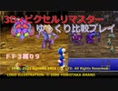 【ＦＦ３ゆっくり実況09/15】３Ｄ×ピクセルリマスタ低レベル＋ジョブ縛り