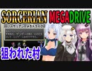 【ゆづきずイタコ実況】狙われた村【メガドライブソーサリアン】