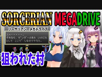 【ゆづきずイタコ実況】狙われた村【メガドライブソーサリアン】
