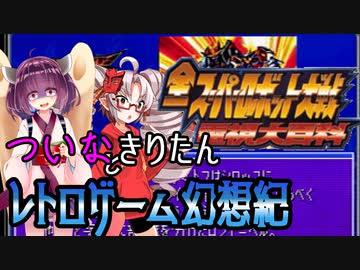 ついなちゃんときりたんの レトロゲー無幻想紀 Vol.8【全スーパーロボット大戦電視大百科】