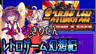 ついなちゃんときりたんの レトロゲー無幻想紀 Vol.8【全スーパーロボット大戦電視大百科】