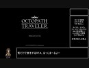 【ゆっくり解説】オクトパストラベラー 男4人旅RTA 2:00:28 Part1/5