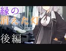 【VOICEROID劇場】縁の消えた灯【後編】