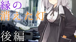 【VOICEROID劇場】縁の消えた灯【後編】