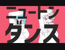 【祝☆人生初コラボ！！】ニュートンダンス Covered by テノ × sena21