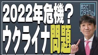 【教えて！ワタナベさん】2022年危機？！ウクライナ問題とは[R3/12/25]