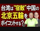 【台湾CH Vol.404】台湾でも北京五輪ボイコットの声！ / 安倍「台湾有事」発言に噛付く中国大使の欺瞞 / 韓国の非礼に台湾怒り[R3/12/25]