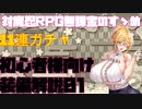 【対魔忍RPG】初心者お館様装備解説01とガチャ【装備】