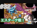 【DQ4/ドラクエ4初見】エスターク戦！本当に凶悪なボスなのか？？-#32