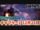 【フォートナイト】12月25日本日のアイテムショップ”ボバフェットバンドル他”チャプター3【Fortnite】