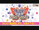 「アイドルマスター ミリオンライブ！ シアターデイズ」ミリシタ感謝祭 2021～2022 ※有アーカイブ(1)