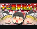 【ゆっくり茶番】霊夢の子供登場！チビチビレイちゃん！
