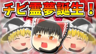 【ゆっくり茶番】霊夢の子供登場！チビチビレイちゃん！