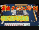 2021/12/23 ニコ生配信 雀魂 ダイジェスト #3 ★ 手堅く逃げきる麻雀 ★