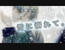 【MV】雪に溺れて / すうぇっと