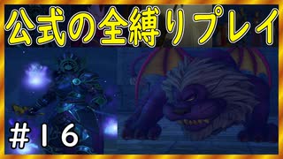 【ドラクエ１１S】地獄の覇王斬修得から茶番劇！【公式の全縛り攻略】～＃１５